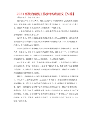 系统管理员工作参考总结范文【5篇】