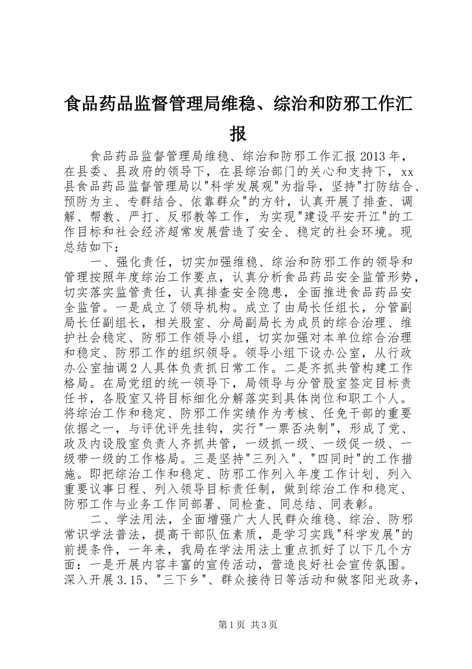 食品药品监督管理局维稳、综治和防邪工作汇报_第1页