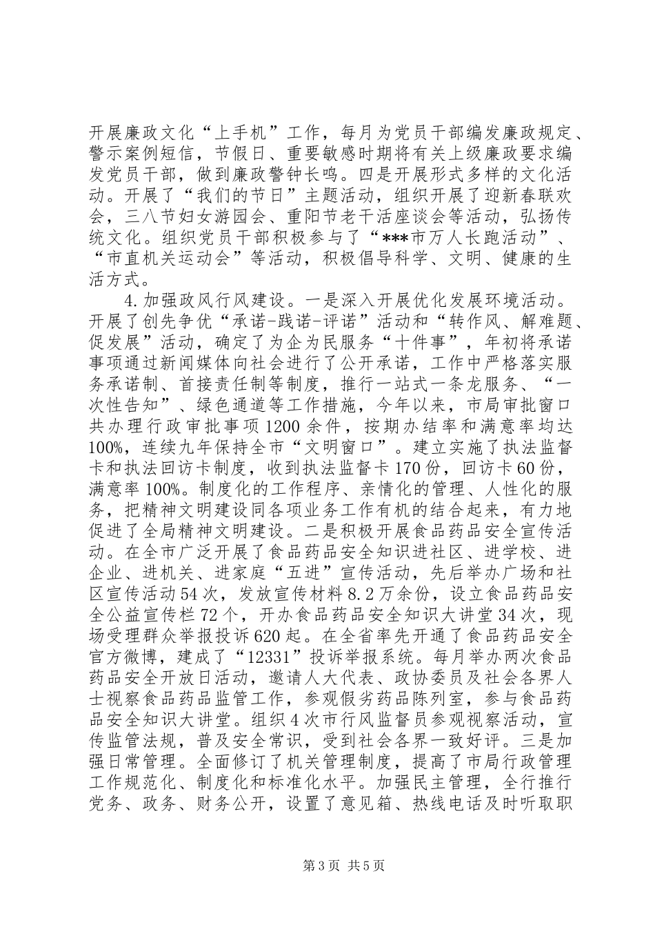 食品药品监督管理局省级文明单位的自查报告_第3页