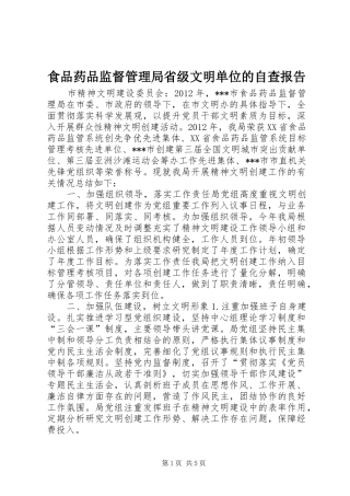 食品药品监督管理局省级文明单位的自查报告