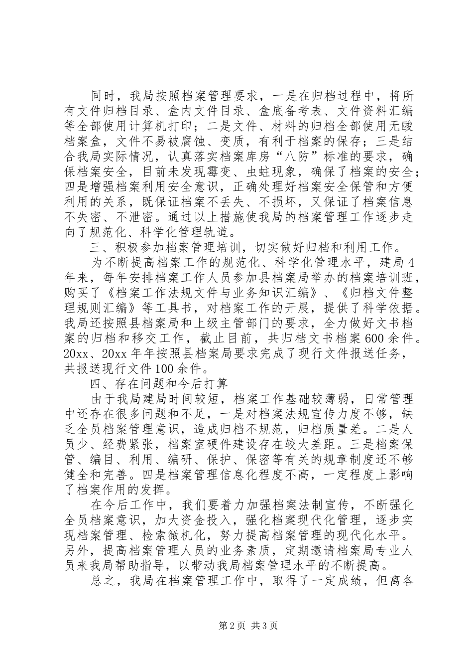 食品药品监督管理局档案管理自查情况汇报_第2页