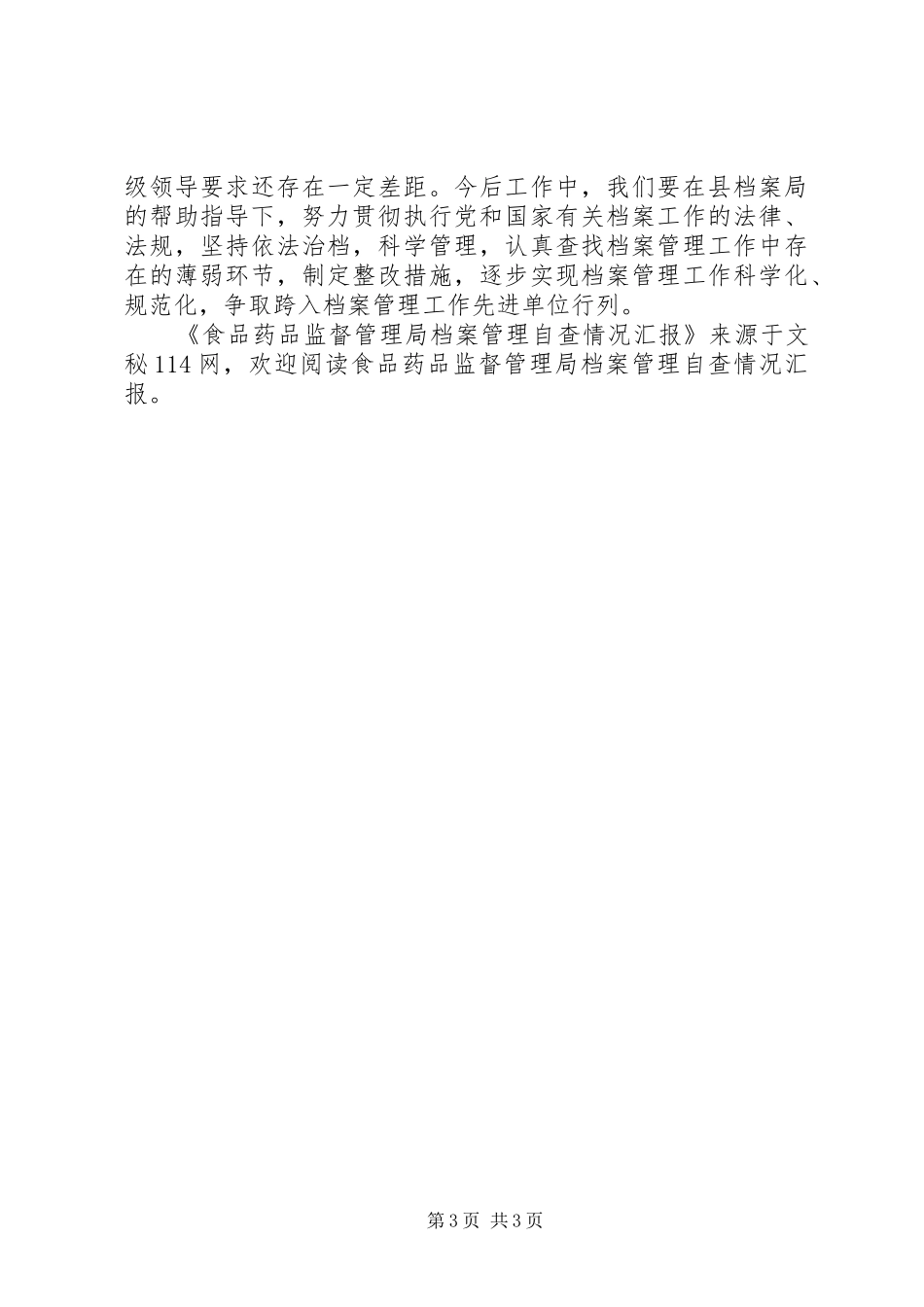 食品药品监督管理局档案管理自查情况汇报_第3页