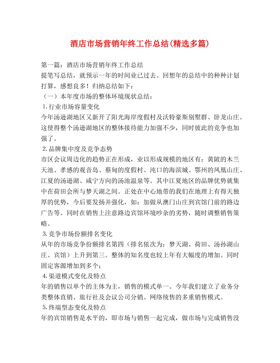 酒店市场营销年终工作总结(精选多篇) _第1页