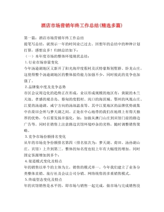 酒店市场营销年终工作总结(精选多篇) 