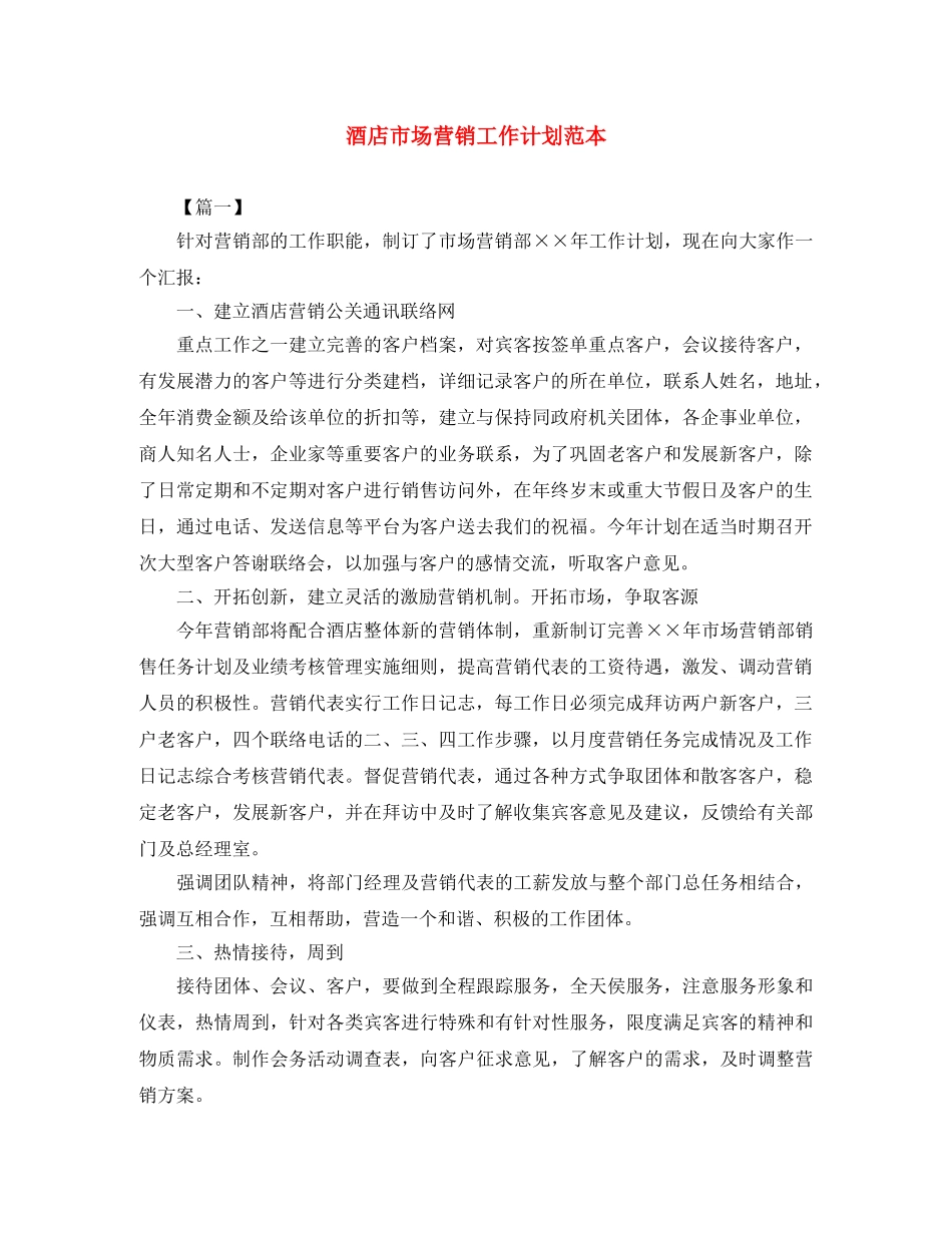 酒店市场营销工作计划范本 _第1页