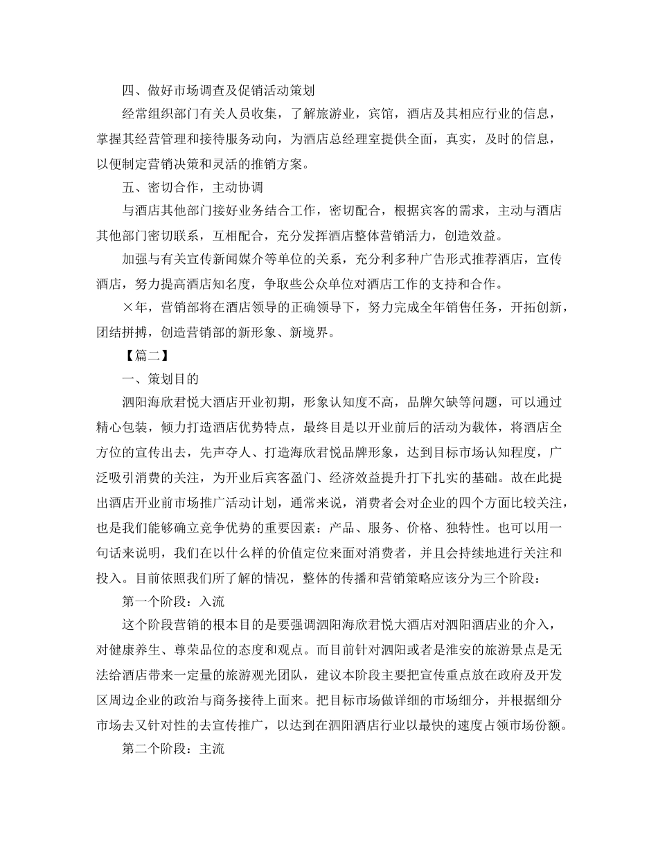 酒店市场营销工作计划范本 _第2页
