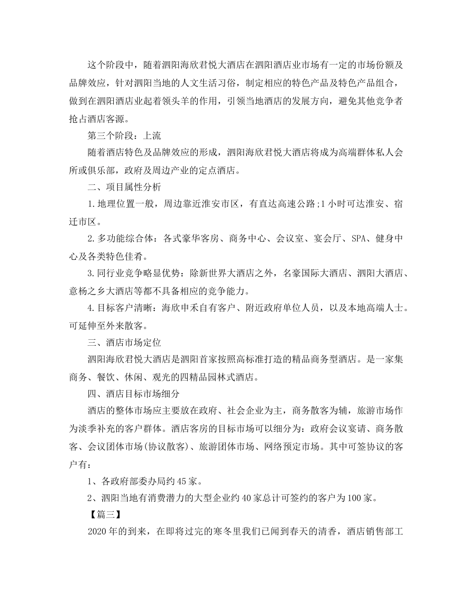 酒店市场营销工作计划范本 _第3页