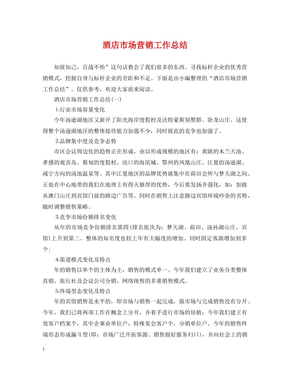 酒店市场营销工作总结 _第1页