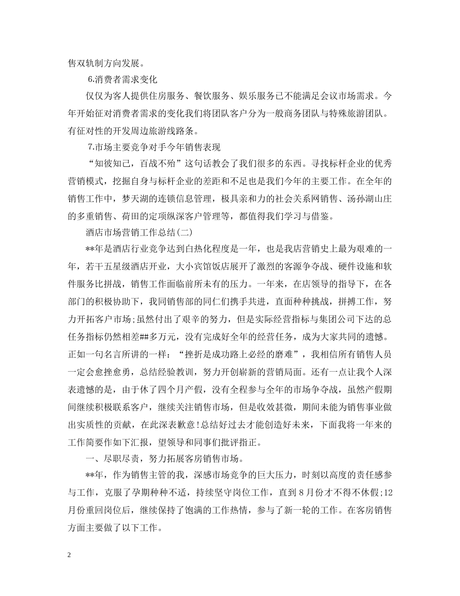 酒店市场营销工作总结 _第2页