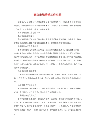 酒店市场营销工作总结 