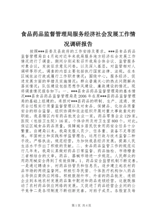 食品药品监督管理局服务经济社会发展工作情况调研报告
