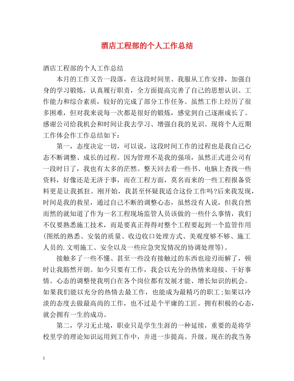 酒店工程部的个人工作总结 _第1页