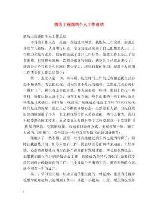 酒店工程部的个人工作总结 