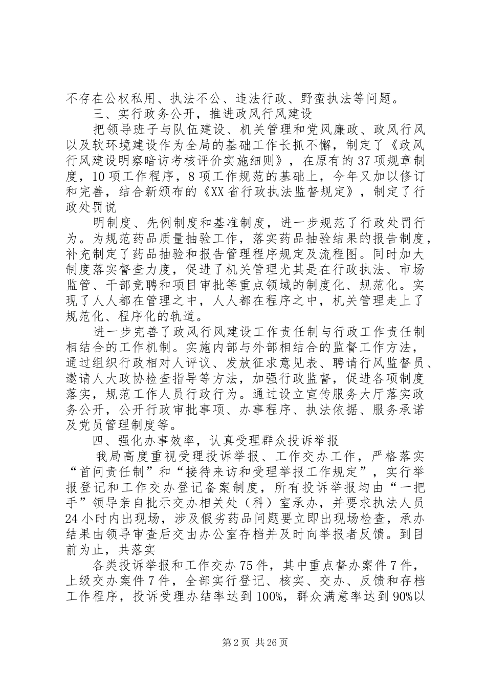 食品药品监督管理局政风行风建设情况汇报_第2页