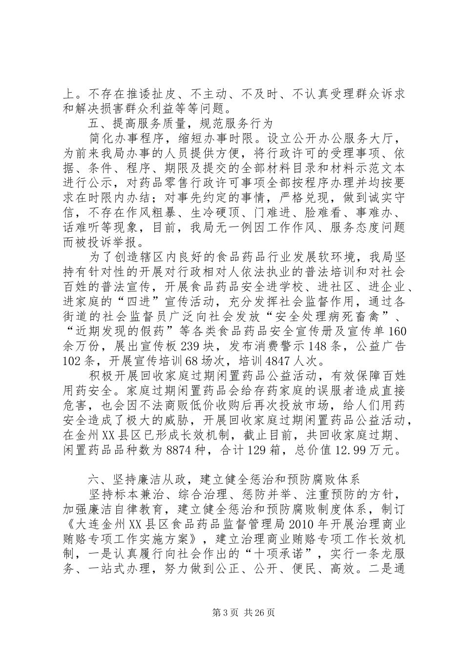 食品药品监督管理局政风行风建设情况汇报_第3页