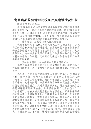 食品药品监督管理局政风行风建设情况汇报