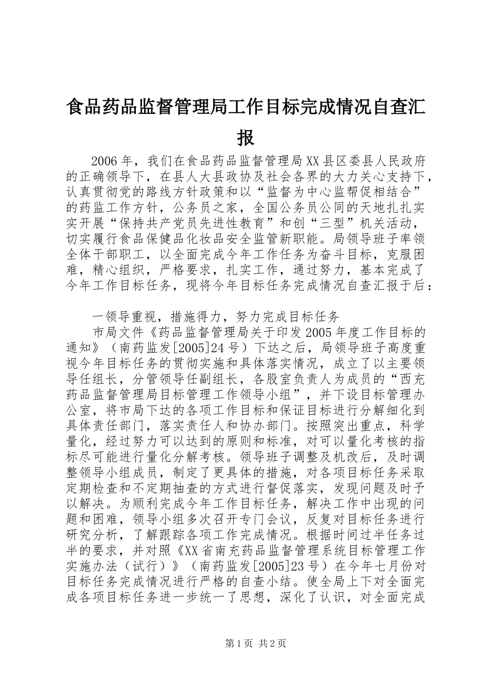 食品药品监督管理局工作目标完成情况自查汇报_第1页