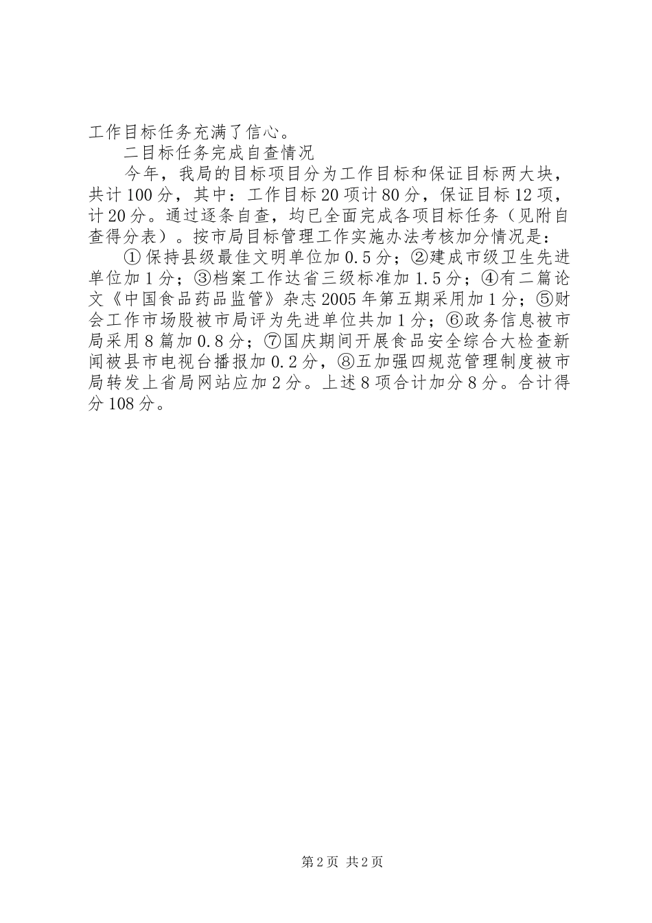 食品药品监督管理局工作目标完成情况自查汇报_第2页