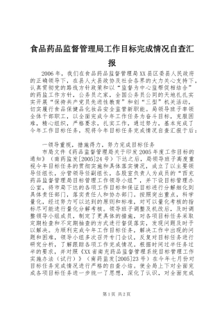 食品药品监督管理局工作目标完成情况自查汇报