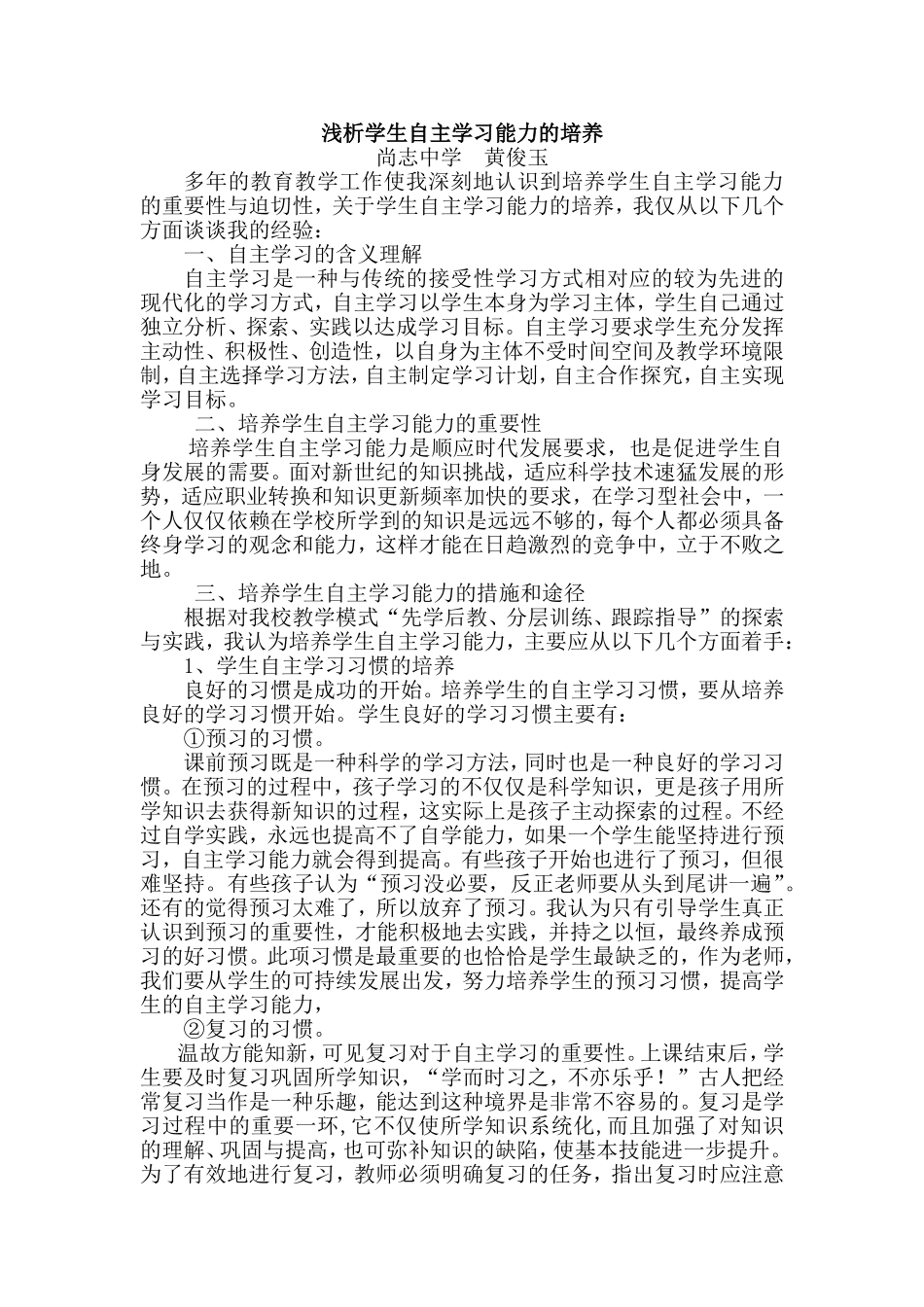 尚志中学黄俊玉浅析学生自主学习能力的培养_第1页