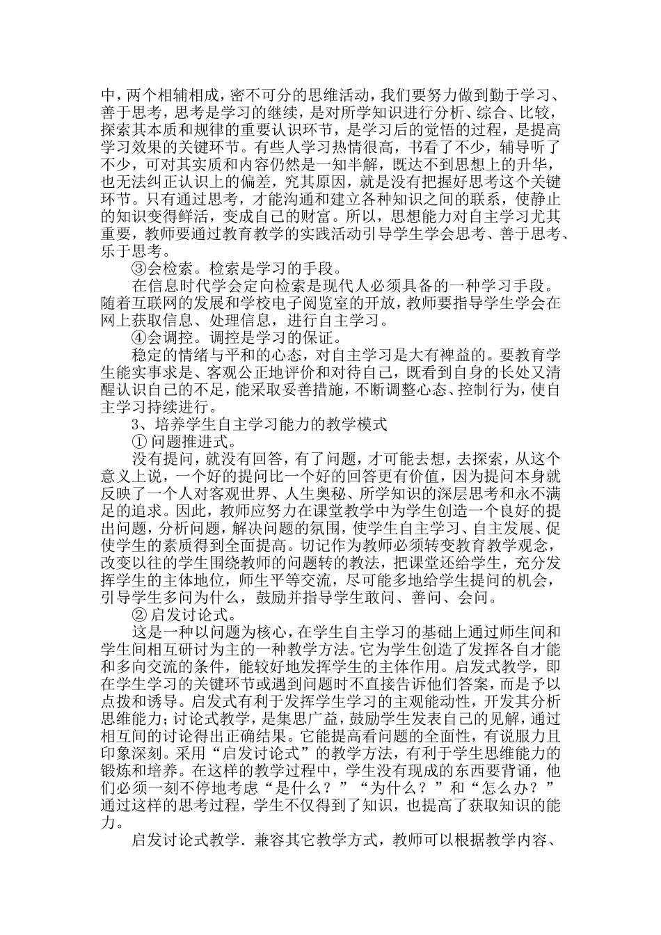 尚志中学黄俊玉浅析学生自主学习能力的培养_第3页