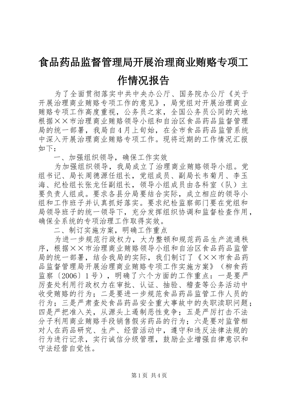 食品药品监督管理局开展治理商业贿赂专项工作情况报告_第1页