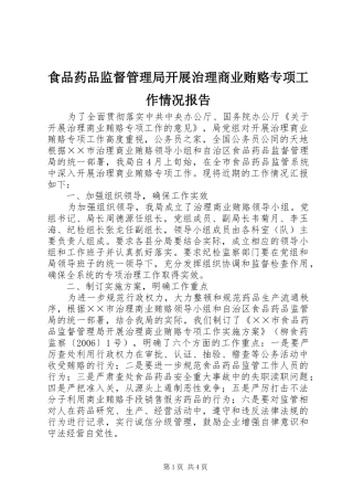 食品药品监督管理局开展治理商业贿赂专项工作情况报告