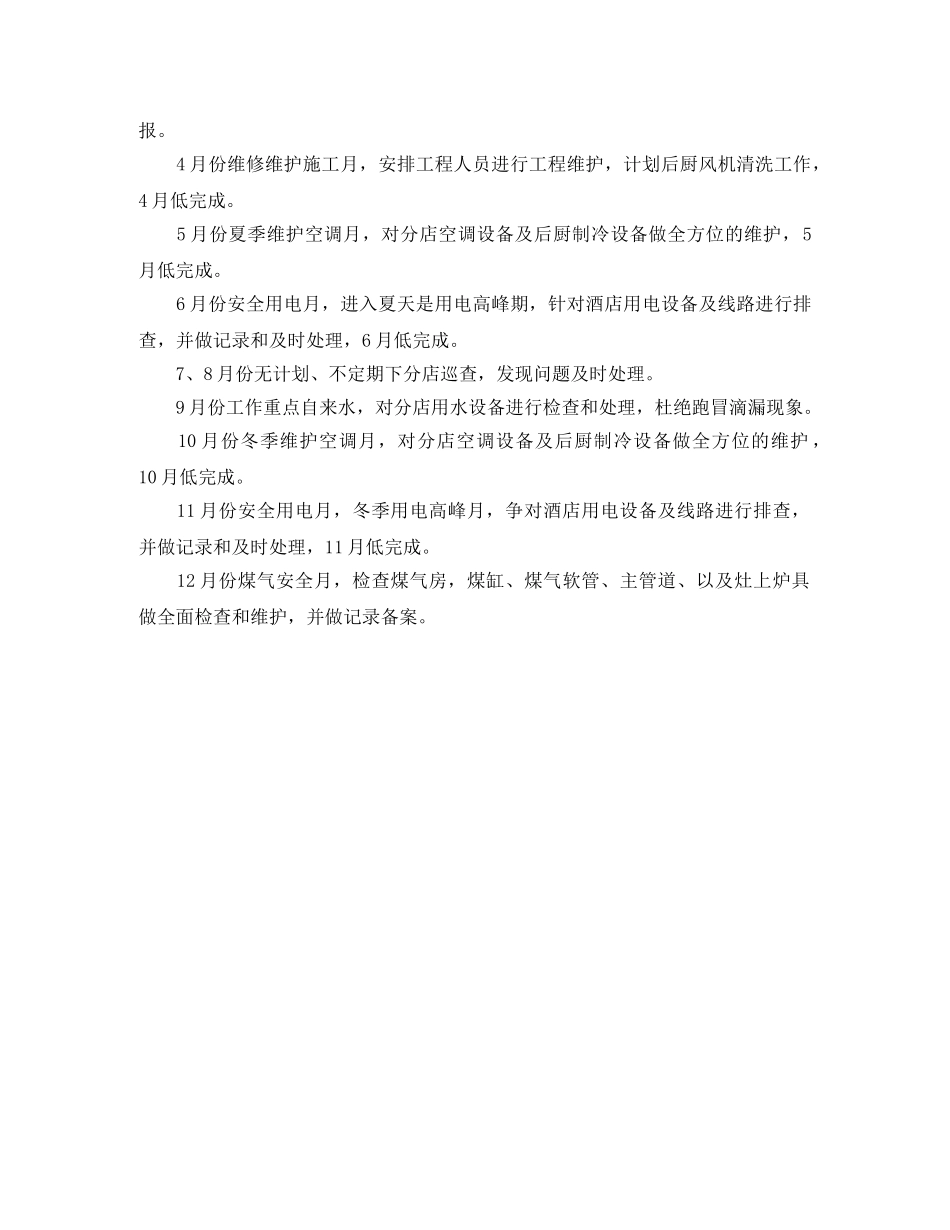 酒店工程部年度计划表格 _第2页