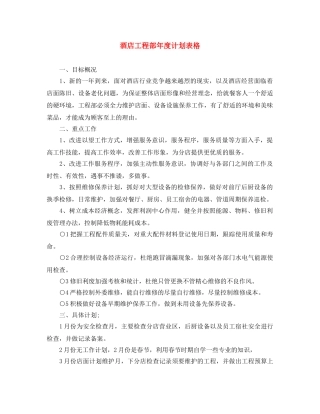 酒店工程部年度计划表格 