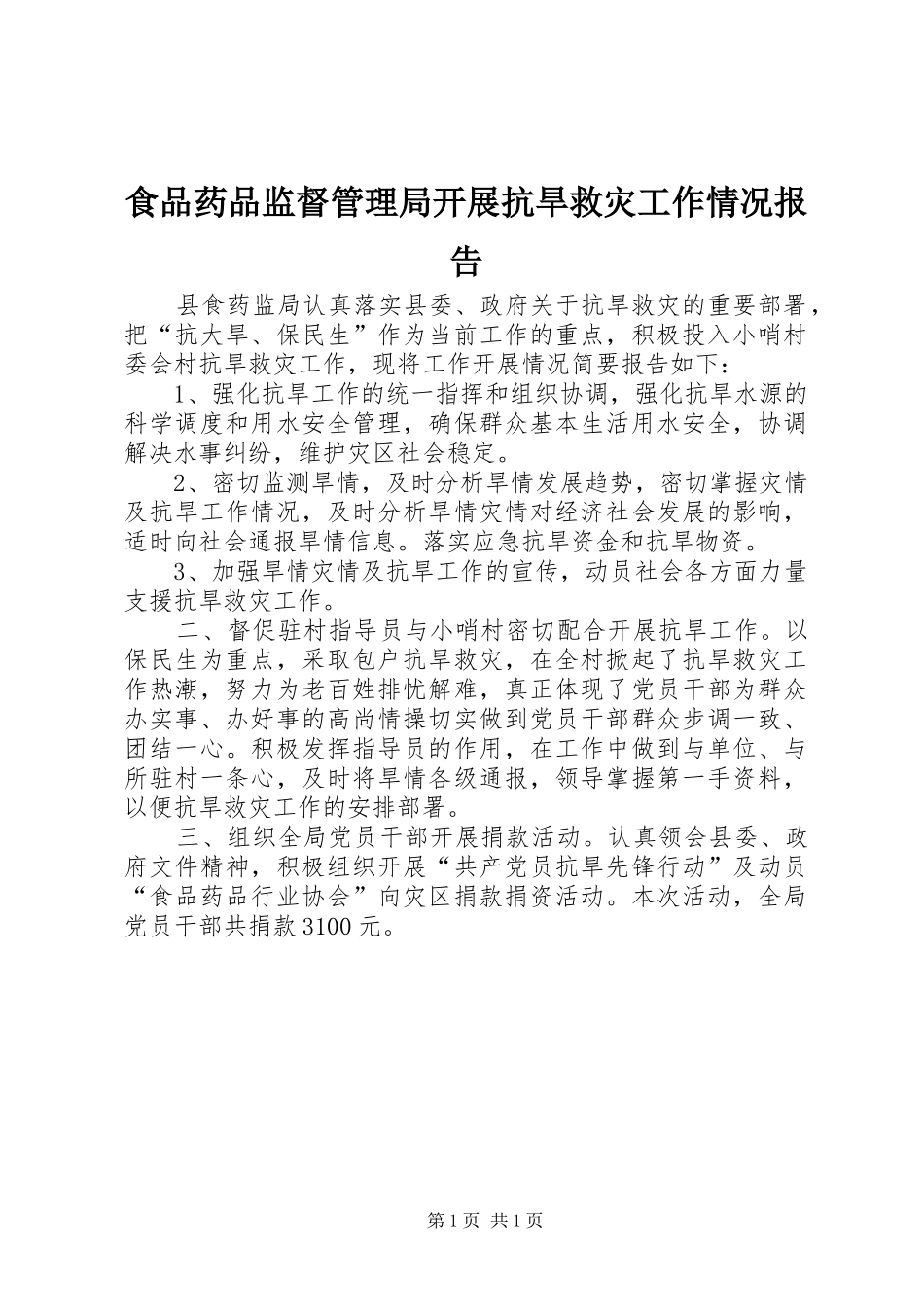 食品药品监督管理局开展抗旱救灾工作情况报告_第1页