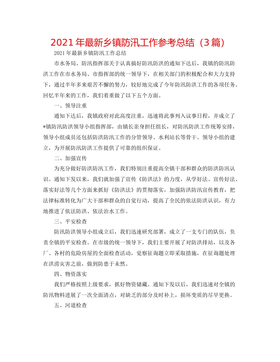 2021年乡镇防汛工作参考总结（3篇）_第1页