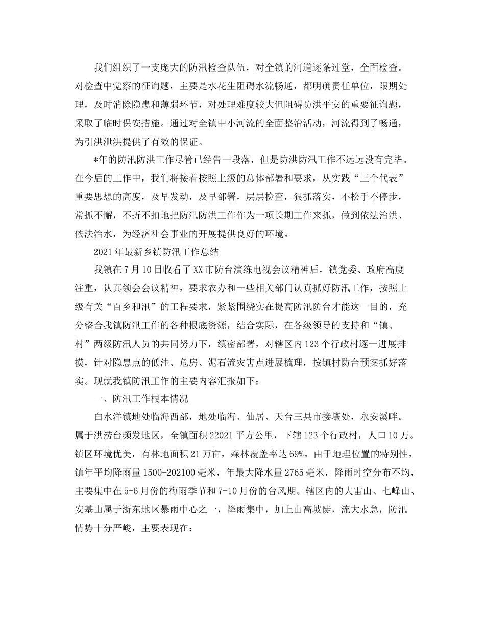 2021年乡镇防汛工作参考总结（3篇）_第2页