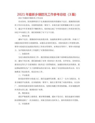2021年乡镇防汛工作参考总结（3篇）