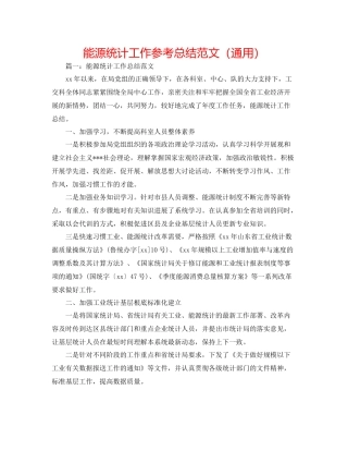 能源统计工作参考总结范文（通用）