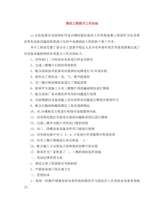 酒店工程部月工作总结 