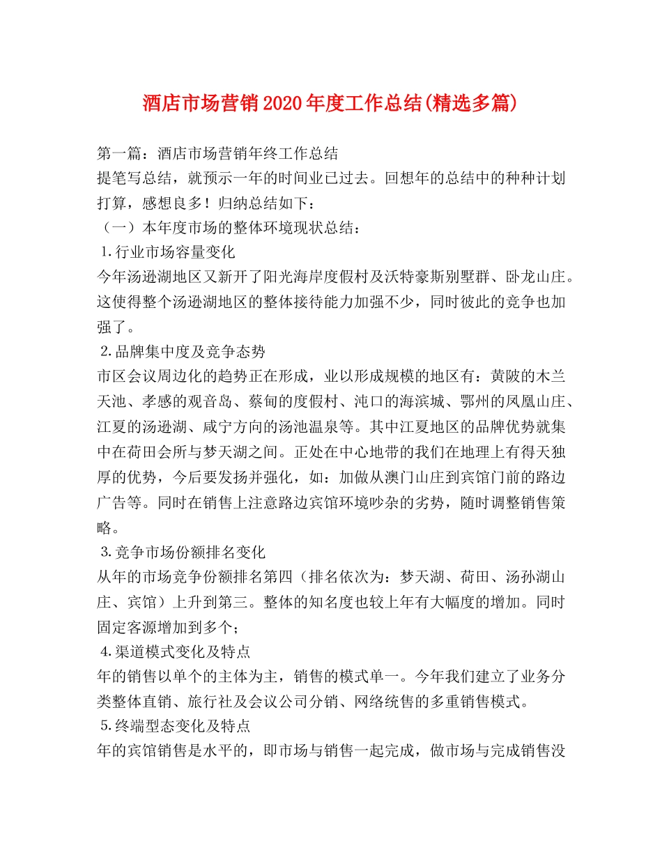 酒店市场营销2020年度工作总结(精选多篇) _第1页