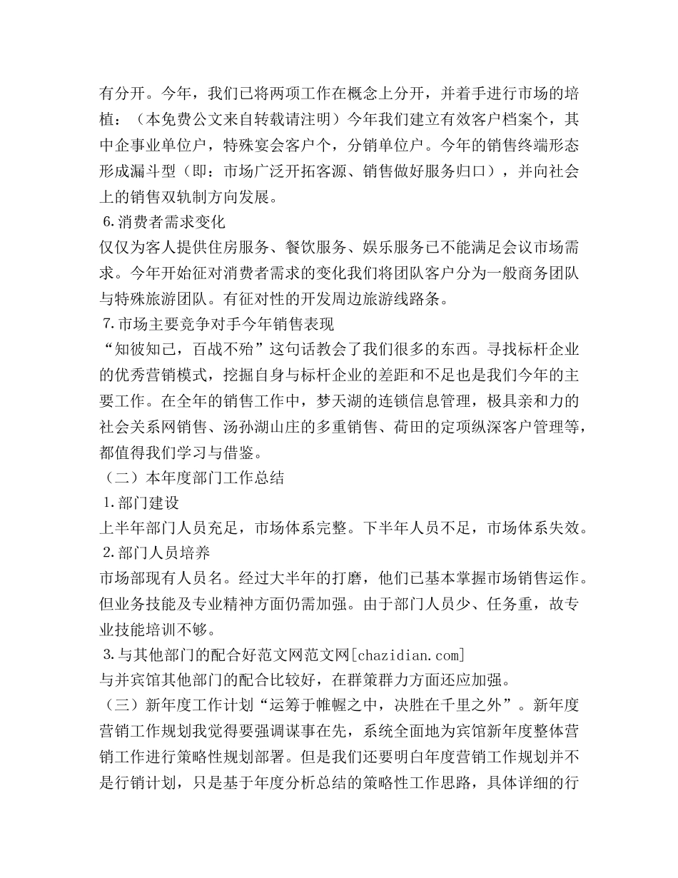 酒店市场营销2020年度工作总结(精选多篇) _第2页