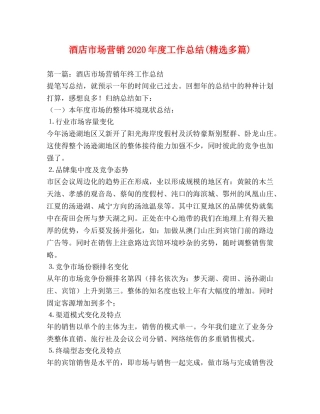 酒店市场营销2020年度工作总结(精选多篇) 