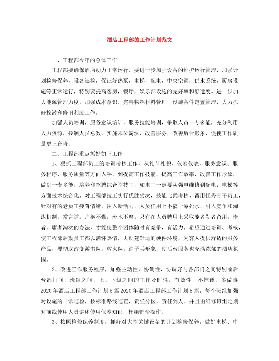 酒店工程部的工作计划范文 _第1页