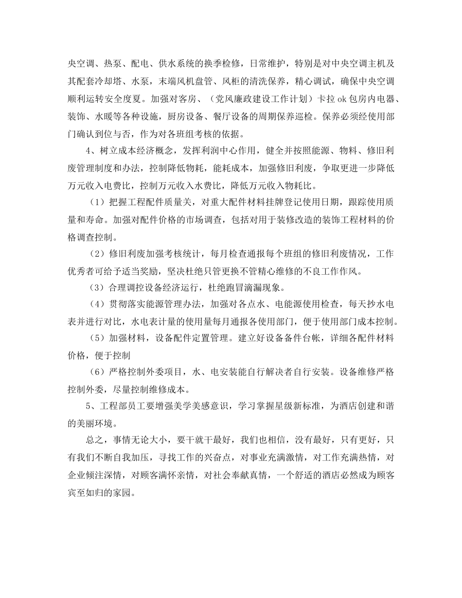酒店工程部的工作计划范文 _第2页