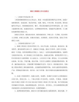 酒店工程部的工作计划范文 