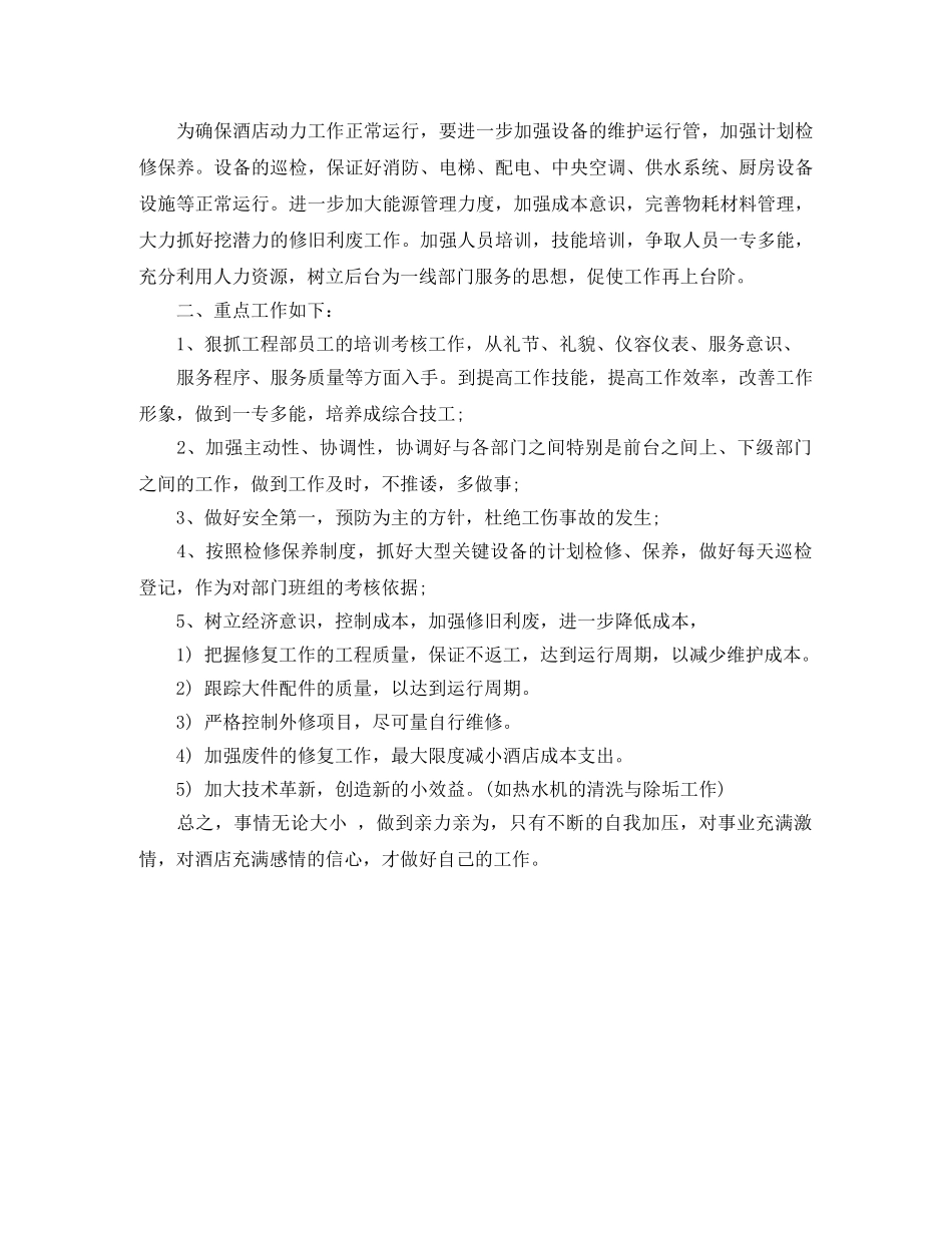 酒店工程部年终总结优秀范文 _第3页