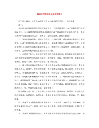 酒店工程部年终总结优秀范文 