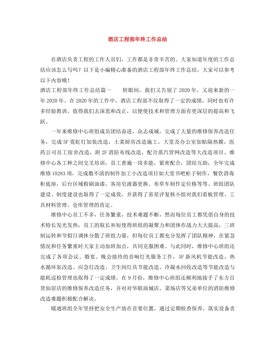 酒店工程部年终工作总结 _第1页