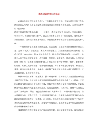 酒店工程部年终工作总结 