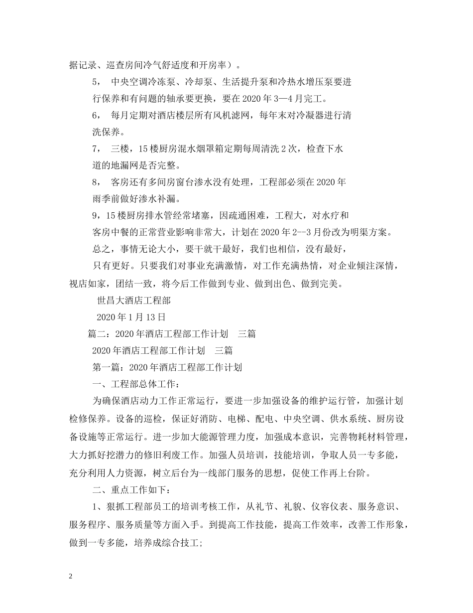 酒店工程部年度工作计划2 _第2页