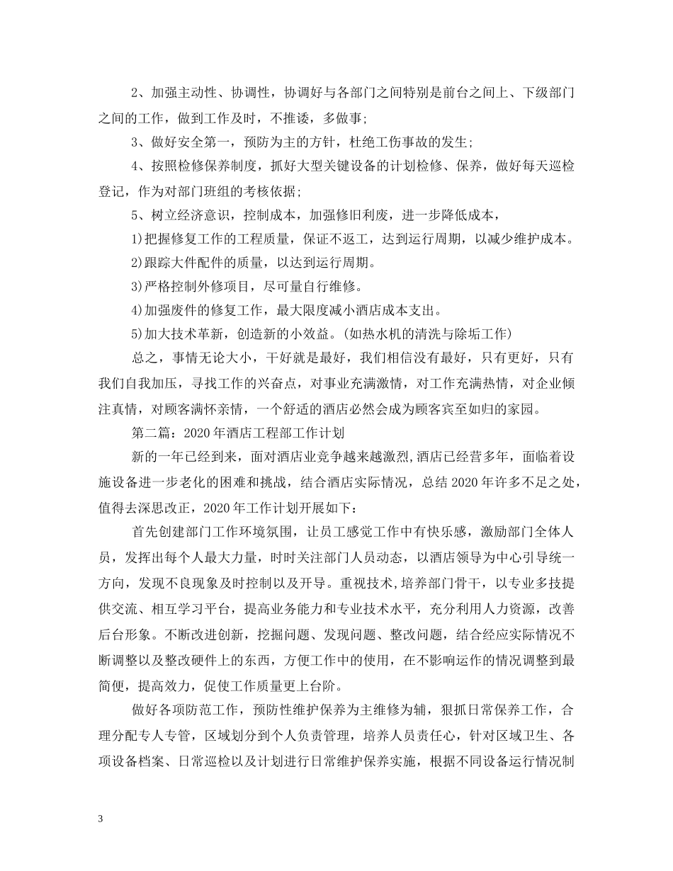 酒店工程部年度工作计划2 _第3页
