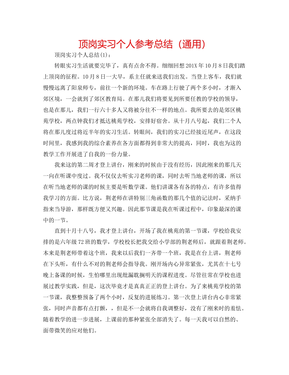顶岗实习个人参考总结（通用）_第1页