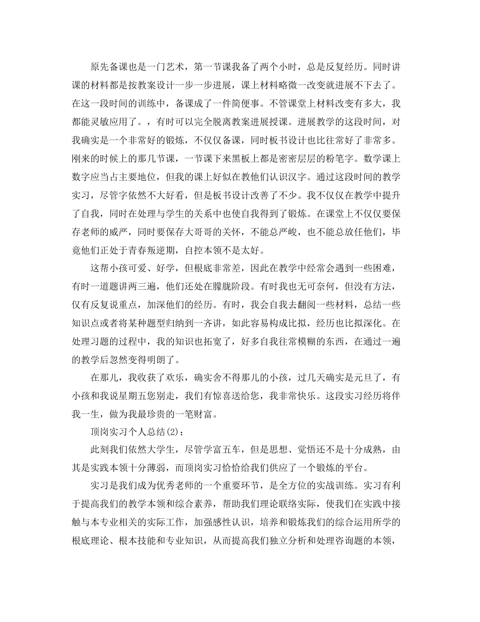 顶岗实习个人参考总结（通用）_第2页