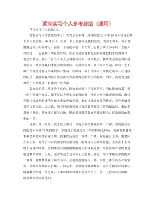 顶岗实习个人参考总结（通用）